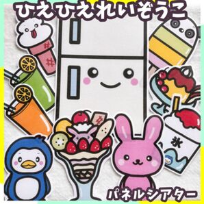 大サイズ ひえひえれいぞうこ 誕生会にも パネルシアター 台本付き未カット 夏 ハロウィン
