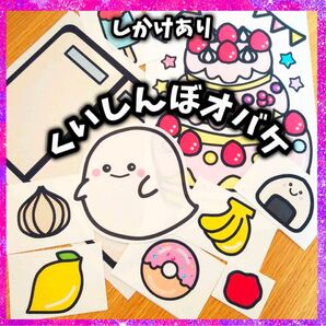 くいしんぼうオバケ 誕生会に使える 未カット しかけあり パネルシアター