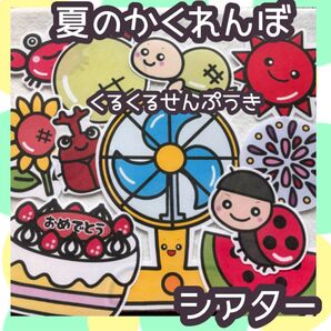 夏のかくれんぼ くるくるせんぷうき 未カット台本付きパネルシアター 夏