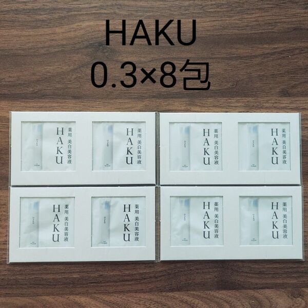 資生堂 HAKU メラノフォーカスIV 薬用美白美容液 サンプル 0.3g×8包