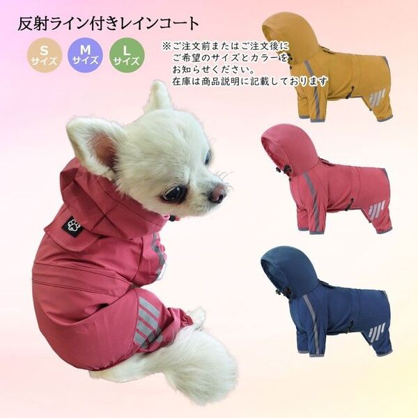 反射ライン付き レインコート ペット用 レインウェア 小型犬 カッパ 雨具 フード付き シンプル PAA0105 ドッグウェア