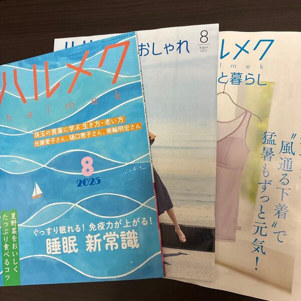 ハルメク8月号