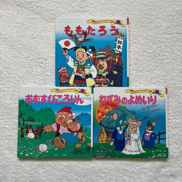 世界名作ファンタジー絵本 3冊セット ももたろう おむすびころりん ねずみのよめいり