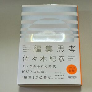 編集思考 異質なモノをかけ合わせ、新たなビジネスを生み出す (異質なモノをかけ合わせ、新たなビジネスを) 佐々木紀彦/著