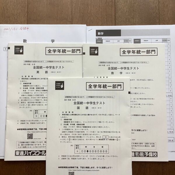 全国統一中学生テスト 2021年10月 全学年統一部門 英数国