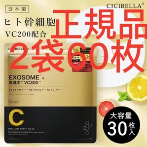 CICIBELLA 2袋60枚シートマスク 大容量 30枚 幹細胞 高保湿 シシベラ 乾燥 毛穴 ツヤ ビタミン キメ 高密着