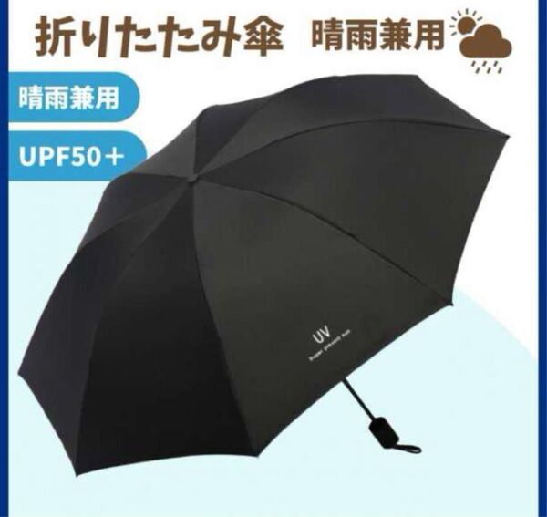 折りたたみ傘 ブラック 日傘 晴雨兼用 UVカット 日よけ 紫外線 完全遮光 黒 軽量