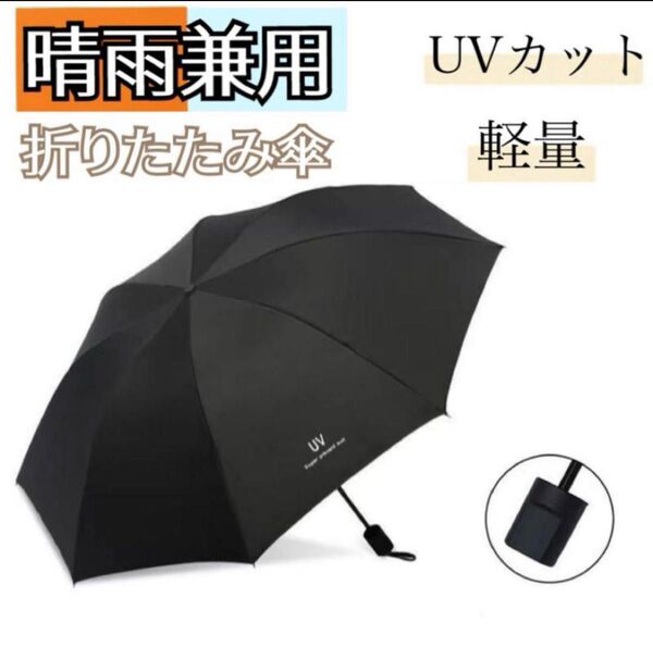 折りたたみ傘 ブラック 日傘 晴雨兼用 UVカット 日よけ 紫外線 完全遮光 黒 軽量