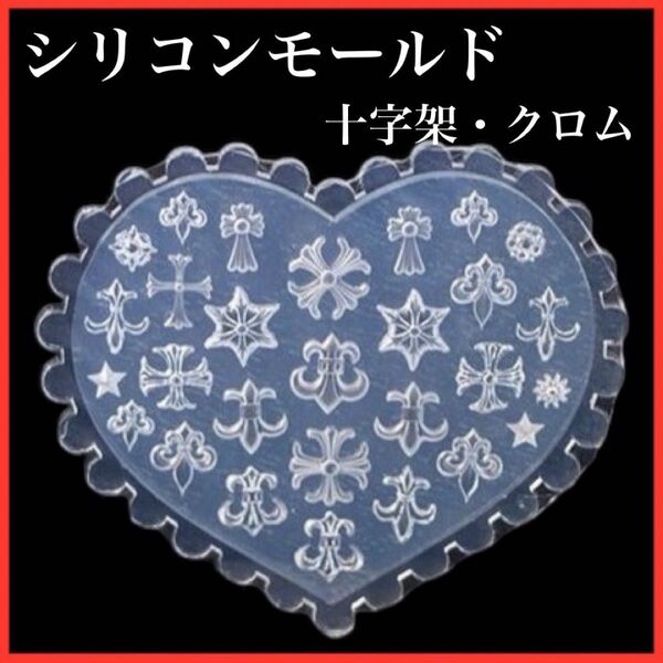 シリコンモールド 十字架 クロム クロス ネイル レジン ハンドメイド ネイルパーツ デコ