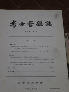 考古学雑誌　第85巻　第　4号　平成12年　3月　日本考古学会　BG23