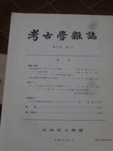 考古学雑誌　第85巻　第　3号　平成12年　2月　日本考古学会　BG23_画像1