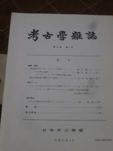 考古学雑誌　第85巻　第　3号　平成12年　2月　日本考古学会　BG23