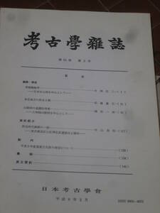 考古学雑誌　第81巻　第　2号　平成　8年　2月　日本考古学会　BG23