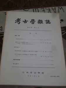 考古学雑誌　第80巻　第　2号　平成　7年　1月　日本考古学会　BG23