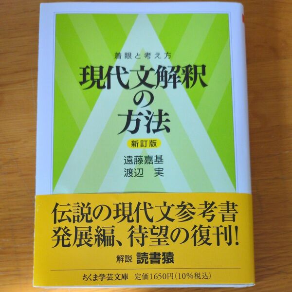 現代文解釈の方法 着眼と考え方 (ちくま学芸文庫 エ17-2) (新訂版) 遠藤嘉基/著 渡辺実/著