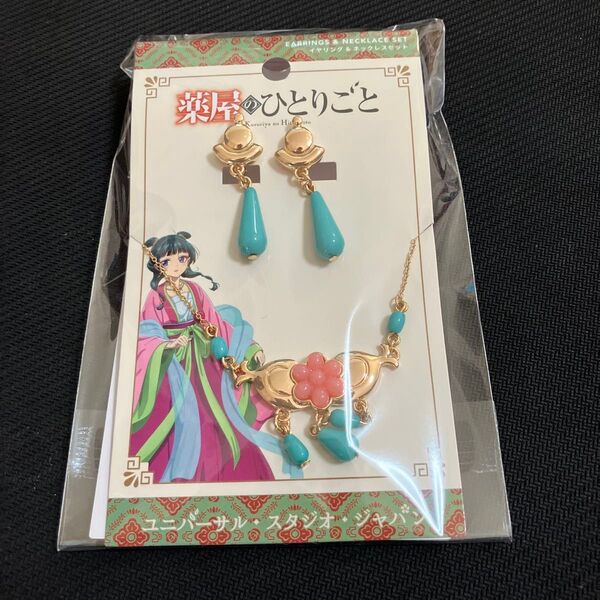 薬屋のひとりごと ユニバ USJ イヤリング&ネックレスセット