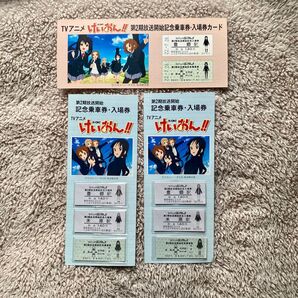 けいおん!! 第2期放送開始記念乗車券・入場券×2