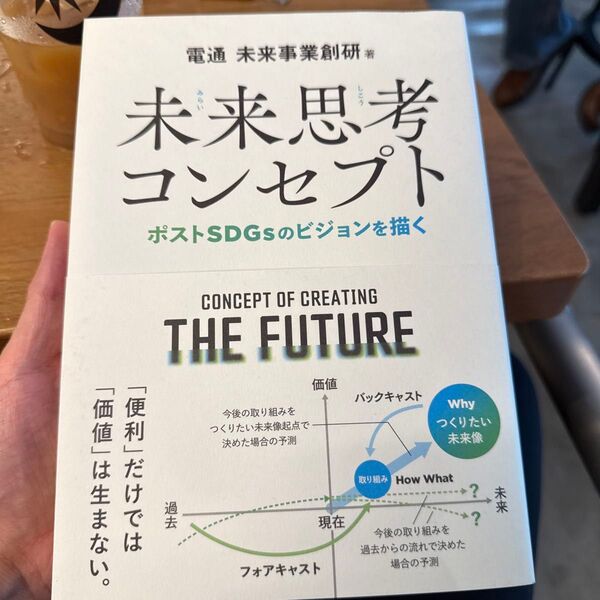 未来思考コンセプト ポストSDGsのビジョンを描く 電通未来事業創研/著