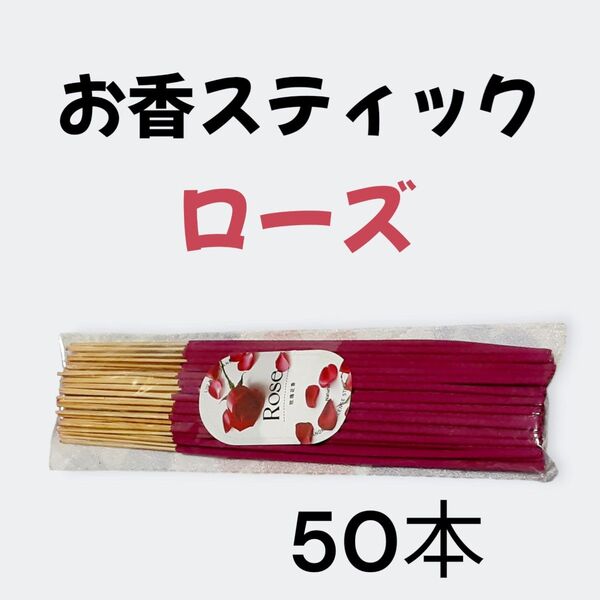 お得!プレミアムお香スティック ローズ(薔薇) 50本入り 新品未使用品