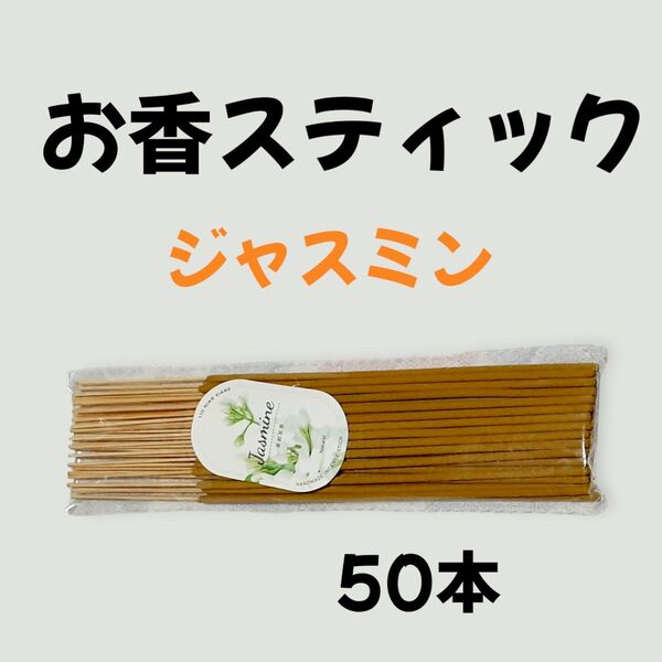 プレミアムお香スティック ジャスミンの香り 50本入り 1袋 新品未使用品
