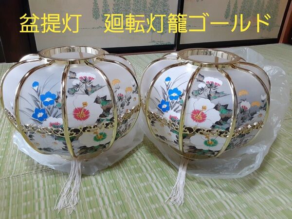 盆提灯 廻転ゴールド しらぎく8034 一対(二個セット)
