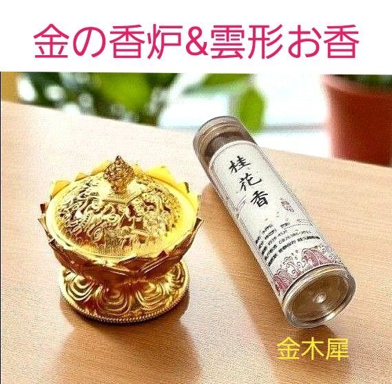 幸運の空洞蓮のミニ香炉ゴールデン&雲形お香(金木犀の香り)42個入り 新品