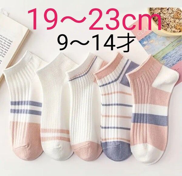 特価!女の子靴下19~23cm 5足組 薄手 スニーカー丈 新品未使用品