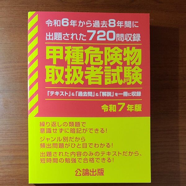 甲種危険物取扱者試験 令和6年から過去8年間に出題された720問収録 令和7年版 公論出版