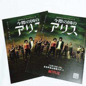 山﨑賢人 今際の国のアリス フライヤー チラシ 土屋太鳳 町田啓太 村上虹郎