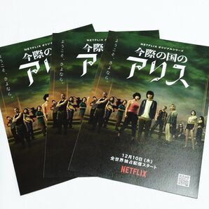 山﨑賢人 今際の国のアリス フライヤー チラシ 土屋太鳳 町田啓太 村上虹郎 3