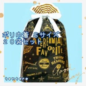 日本製 袋工房ポリ巾着 ヴィンテージロック・Sサイズ20枚入 黒ブラック バースデー誕生日贈り物ラッピングプレゼント 未使用