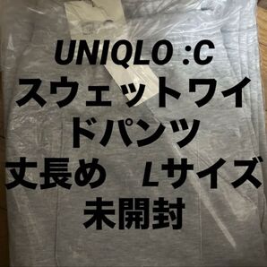 UNIQLO C スウェットワイドパンツ 丈長め 新品タグ付き