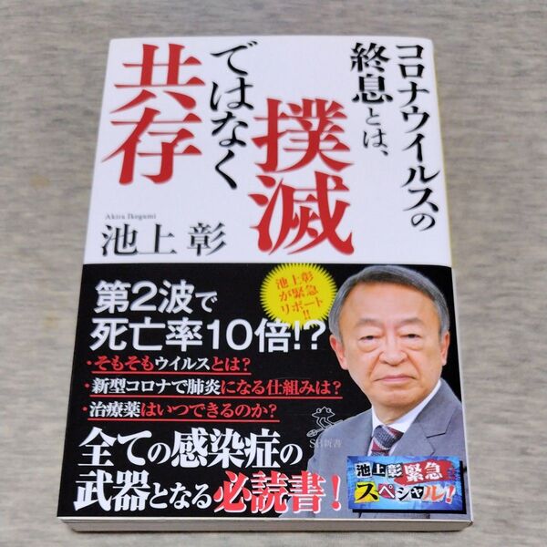 コロナウイルスの終息とは、撲滅ではなく共存 (SB新書 516) 池上彰/著 「池上彰緊急スペシャル!」制作チーム/著
