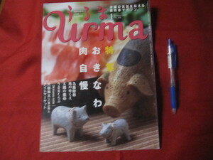 ☆うるま 　　☆特集：おきなわ肉自慢　　 ☆沖縄の元気を伝える亜熱帯マガジン。　　　　【沖縄・琉球・歴史・文化・自然】