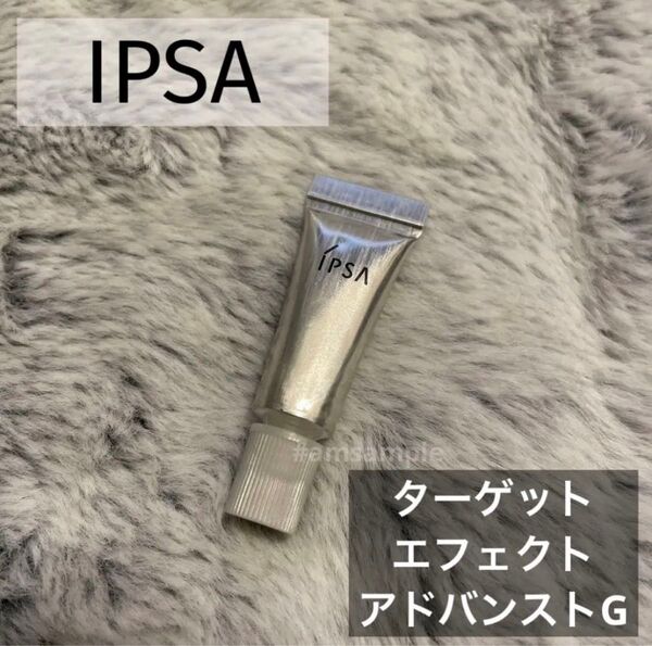 【新品未開封】イプサ IPSA ターゲットエフェクト アドバンスト G