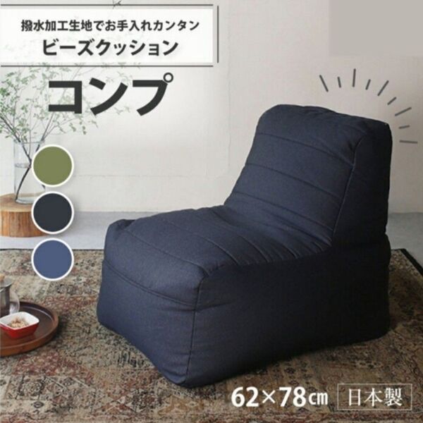 ビーズクッション ビーズソファ 背もたれ付き 62×78cm ネイビー コンプ