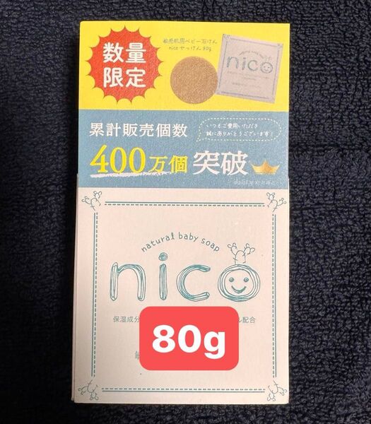 nicoせっけん nico石鹸 にこせっけん 80g