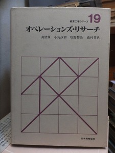 経営工学シリーズ　１９　　　　　オペレーションズ・リサーチ　　　　　　　　版　　カバ　　　　　　　　日本規格協会