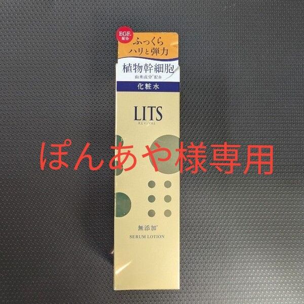 リッツ LITSリバイバル セラムローション 化粧水150ml