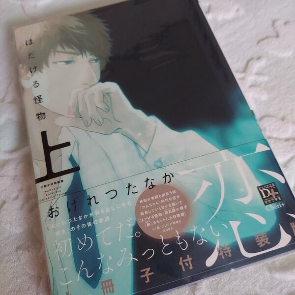 はだける怪物 上巻 おげれつたなか