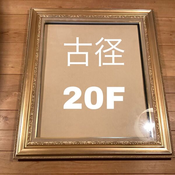銀座 古径 油絵 額縁 20号 20F