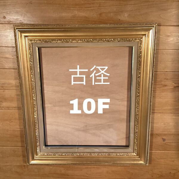銀座 古径 油絵 額縁 10号 10F