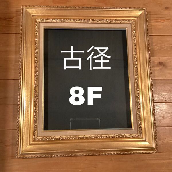 銀座 古径 油絵 額縁 8号 8F
