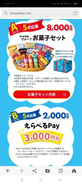 懸賞応募★夏のヤマザキフェスティバル お菓子セットor選べるPay3000円分が総計10000名様 応募点5点と応募ハガキ