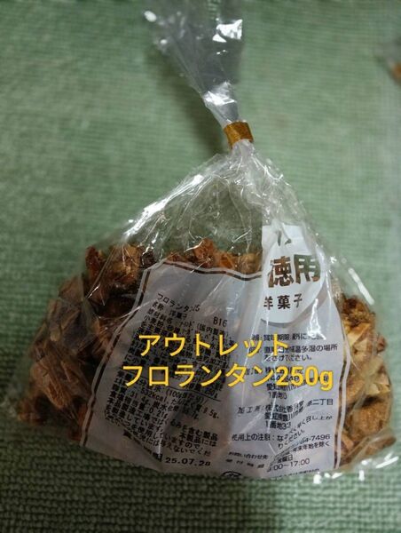 香月堂アウトレット 工場直売フロランタン250g× 1袋賞味期限2025.7.28
