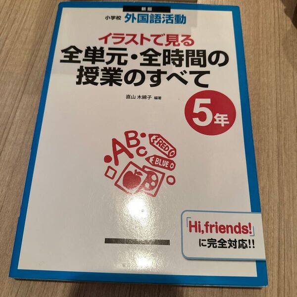 イラストで見る全単元・全時間の授業のすべて 小学校外国語活動 5年 (小学校外国語活動) (新版) 直山木綿子/編著