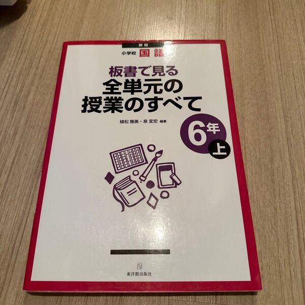 板書で見る全単元の授業のすべて 小学校国語 6年上 (板書で見る) (新版) 植松雅美/編著 泉宜宏/編著