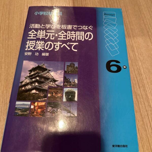 活動と学びを板書でつなぐ全単元・全時間の授業のすべて 小学校社会科 6年 (小学校社会科 活動と学びを板書でつなぐ) 安野功/編著