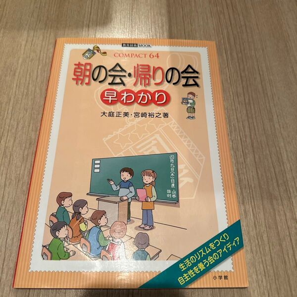 朝の会・帰りの会 早わかり (教育技術MOOK COMPACT64) 大庭 正美 著