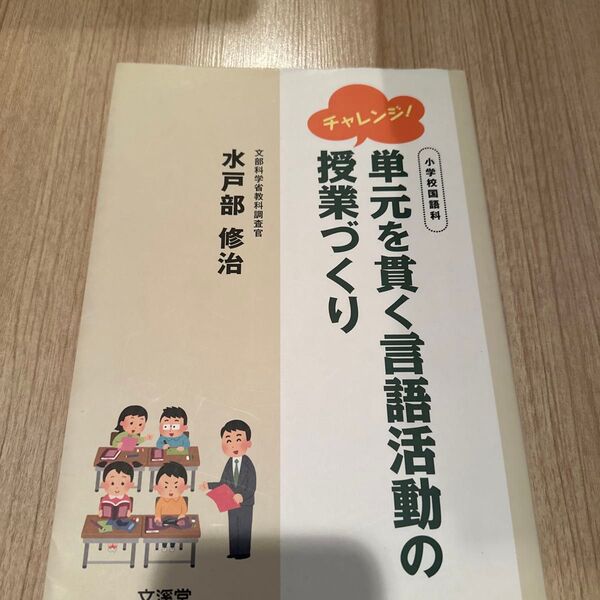 チャレンジ!単元を貫く言語活動の授業づくり 小学校国語科 水戸部修治/著